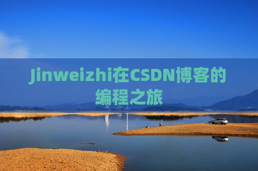 Jinweizhi在CSDN博客的编程之旅